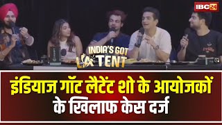 India's Got Latent Show में अभद्र भाषा का इस्तेमाल। Samay Raina और Ranveer के खिलाफ शिकायत दर्ज