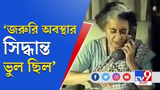 Indira Gandhi Emergency। ইন্দিরার জরুরি অবস্থা জারির সিদ্ধান্ত ভুল ছিল: Rahul Gandhi । TV9 Bangla