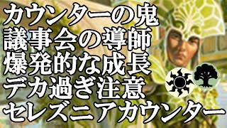 【MTGアリーナ】カウンターデッキ大幅強化！議事会の導師採用型の成長スピードがエグイ！セレズニアカウンターで対戦！#MTGAゲーム実況