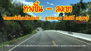 เส้นทาง ขึ้น-ลงเขา ช่วงปากทางเข้าเขื่อนศรีนครินทร์ ไป ต.ท่ากระดาน อ.ศรีสวัสดิ์ กาญจนบุรี บน ทล. 3199