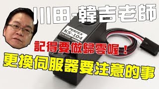 《韓吉老師碎碎念》知道要做歸零嗎？更換伺服器要注意的事情！