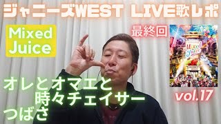 本当に良いライブだ！！【LIVE歌レポvol.17(最終回)】ジャニーズWEST LIVE TOUR 2022『Mixed Juice』Disc 2