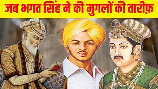 जब भगत सिंह जी ने की मुगलों की तारीफ़ l The Praise of Mughals by Bhagat Singh l TrickyPoint