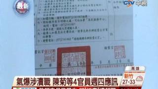 中視新聞》氣爆32死列被告 陳菊涉瀆職收傳票