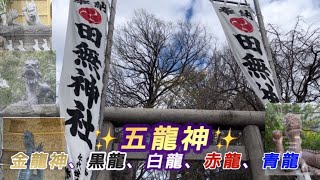 辰年🐲風の時代に行くべき神社⛩️「✨風の精霊神✨田無神社」