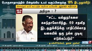 10 சதவீத இடஒதுக்கீடு : அனைத்துக் கட்சி கூட்டத்தில் அரசியல் கட்சிகளின் ஆதரவும் எதிர்ப்பும்..!