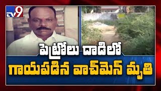 Bowenpally పెట్రోల్ దాడిలో గాయపడ్డ వాచ్ మెన్ శరణప్ప మృతి -  TV9