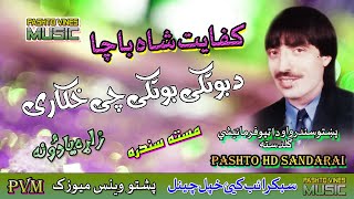 Kefayat Shah Bacha II Pashto Song II Da Kucha Khawro Na Jhor Dai II HD 2021 II PVM