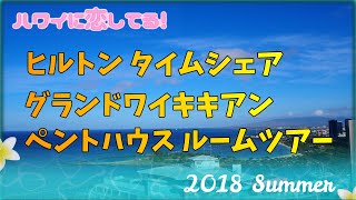 【ヒルトン タイムシェア】グランド ワイキキ アン 38階 ペントハウス ルームツアー | HGVC | ポイント 活用 | プチ 移住 | ハワイ旅行