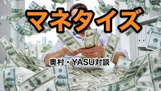 【稼ぎ方】マネタイズの全貌を明かします　奥村・YASU対談④