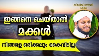 മക്കൾ നിങ്ങളെ കൈവിടാതിരിക്കാൻ ഇങ്ങനെ ചെയ്യുക  Sidheeq Mannani Speech