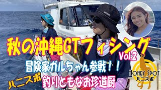 秋の沖縄GTフィッシング編Vol.2～釣りともなお珍道厨～｜Honey Spot Fishing journey series8.Okinawa GT fishing.(Vol.2)