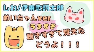 伊東歌詞太郎さんのクセまねで歌うめいちゃん【切り抜き】