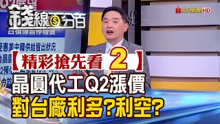 精彩搶先看2【錢線百分百】20210302《缺! 晶圓代工Q2漲價 對台廠利多?利空? 台廠Q2展望?》│非凡財經新聞│