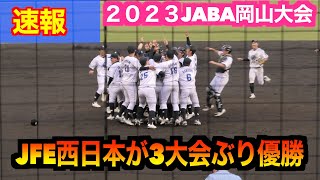 【速報／JFE西日本が3大会ぶり優勝！】JR東海 VSJFE西日本（9回表）【2023JABA岡山大会 】