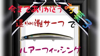 とんでもないことが起きました!!【遠州灘サーフ】でルアーフィッシング