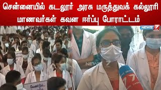 முதலமைச்சர் தலையிட்டால் மட்டுமே எங்களுக்கு தீர்வு கிடைக்கும்-கடலூர் அரசு மருத்துவக்கல்லூரி மாணவர்கள்