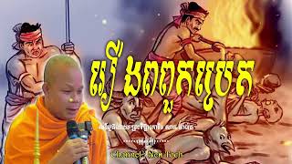 រឿងពពួកប្រេត_🙏🌿💖សម្តែងដោយ ព្រះវិជ្ជាកោវិទ សាន ភារ៉េត​ San Pheareth