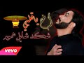 اغنية حمودي ابو قاسم_اخ يا قلبي شكد شايل هموم(official video)2021