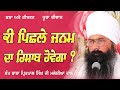 Pichhle Janam Da Hisab | Sant Baba Pritpal Singh Ji Malaysia Wale #krc #krcrarasahib