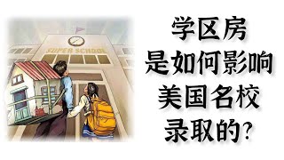 升学教育规划｜学区房是如何影响美国名校录取的?