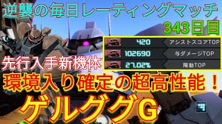 【バトオペ2実況】環境入り確定レベルな高性能先行入手機体のゲルググGで与ダメ10万3冠総合1位【PS5】