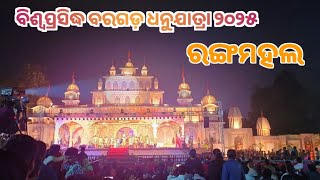 ବିଶ୍ବପ୍ରସିଦ୍ଧ ବରଗଡ଼ ଧନୁଯାତ୍ରା ୨୦୨୫ ରଙ୍ଗମହଲ / Bargarh Dhanuyatra 2025