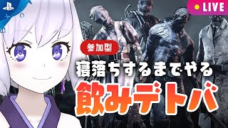 【🔴dbd】参加型飲みながらデトバ！withこぶちゃん【デッドバイデイライト】