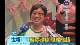 世新新聞 最美麗的花歌舞劇 人偶演員同台飆戲