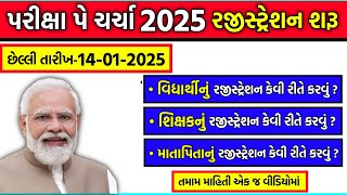 પરીક્ષા પે ચર્ચા રજીસ્ટ્રેશન 2025 | Pariksha Pe Charcha 2025 Registration in Gujarati | PPC 2025