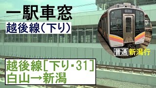 越後線 車窓［下り・31］白山→新潟