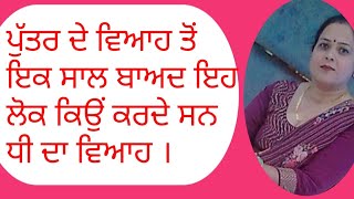 ਪੁੱਤਰ ਦੇ ਵਿਆਹ ਤੋਂ ਇਕ ਸਾਲ ਬਾਅਦ ਹੀ ,ਕਿਉਂ ਕਰਦੇ ਸਨ ਧੀ ਦਾ ਵਿਆਹ ।