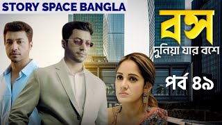 বস দুনিয়া যার বসে | পর্ব ৪৯| Boss Duniya Jar Bose |Ep-49|তিনি জিরো নয়, তিনি হিরো |Story Space Bangla