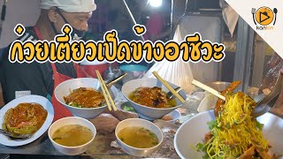 ก๋วยเตี๋ยวเป็ดย่างข้างอาชีวะ กาญจนบุรี