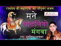 मने घोङलियो मंगवा man godliyo mangwa maa rajasthani bhajan from – ramniwas kumawat