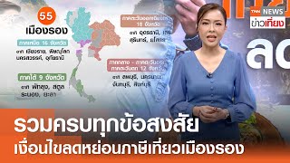 รวมครบทุกข้อสงสัย เงื่อนไขลดหย่อนภาษีเที่ยวเมืองรอง | TNN ข่าวเที่ยง | 14-6-67