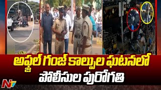 అఫ్జల్‌గంజ్ కాల్పుల ఘటనలో పోలీసుల పురోగతి.. | Afzal Gunj Firing | Ntv