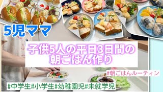 【5児ママ】朝食が楽しみな子供5人に作る♩平日3日間の朝ごはん