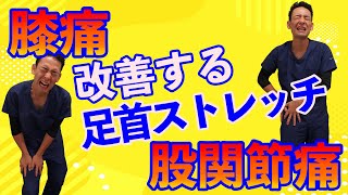 足首を安定させて膝痛、股関節痛を改善しよう！