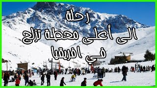 زيارة أوكيمدن أعلى محطة تزلج في افريقيا على ارتفاع 3200 متر #oukaimden