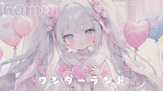 【ゆめかわいいフリーBGM】ワンダーランド / 1時間【明るい / 配信用 / 作業用 / chill】