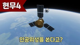 현무-4 미사일로 인공위성 발사하기