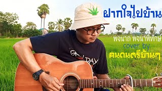 ฝากใจไปบ้าน - พจนาถ พจนาพิทักษ์ [cover by] คนดนตรีบ้านๆ #บทเพลงปักษ์ใต้