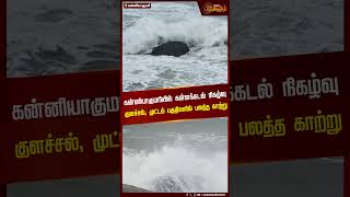 கன்னியாகுமரியில் கள்ளக்கடல் நிகழ்வு குளச்சல், முட்டம் பகுதிகளில் பலத்த காற்று | Newstamil24x7