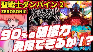 【昔のまんまだ！】デジハネP聖戦士ダンバイン2 ZEROSONIC  2024/02/08【そうそう！これこれ！】