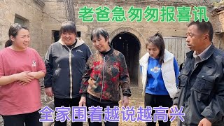 婷婷小亮回娘家，刚进门老爸就急匆匆报喜讯，全家围着越说越高兴