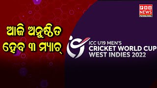 ୧୯ ବର୍ଷରୁ କମ୍ କ୍ରିକେଟ ବିଶ୍ୱକପ୍‌: ଆଜି ଅନୁଷ୍ଠିତ ହେବ ୩ ମ୍ୟାଚ୍‌ | Odia news live updates#pratidinaodisha