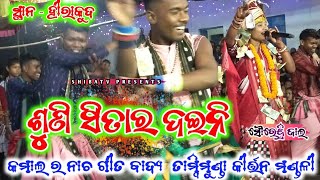 ଶୁଣି ସୀତା ର ଦଇନି Tambimunda kirtan!! Sairendri jal ଜବରଦସ୍ତ ନାଚ ଗୀତ ବାଦ୍ୟ at, Hirakud, nua jamada