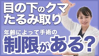 目の下のクマ・たるみ取りの手術は年齢によって手術の制限がある!