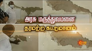 Admk | அதிமுக ஆட்சியில் மேலும் ஒரு தரமற்ற கட்டுமானம் கட்டப்பட்டது அம்பலம்  | Sunnews